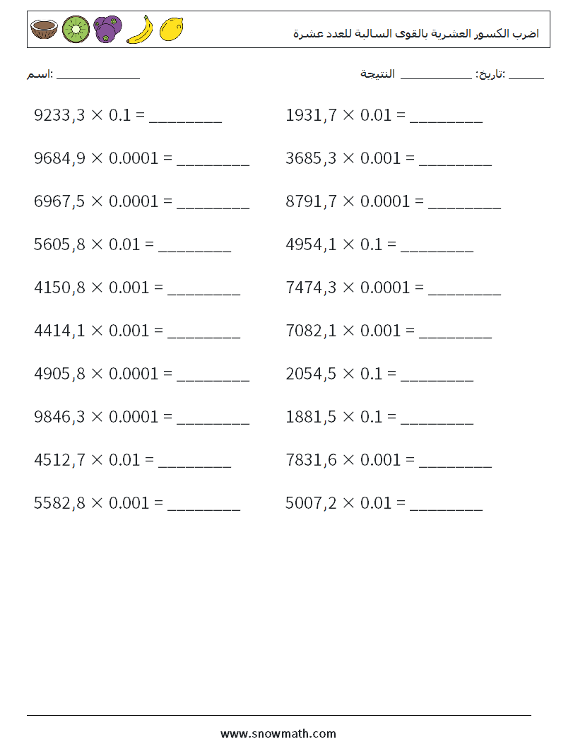 اضرب الكسور العشرية بالقوى السالبة للعدد عشرة أوراق عمل الرياضيات 15