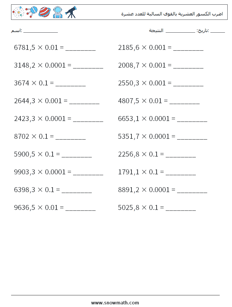 اضرب الكسور العشرية بالقوى السالبة للعدد عشرة أوراق عمل الرياضيات 16