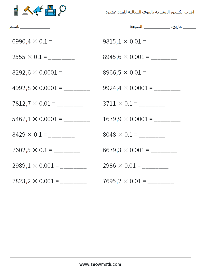 اضرب الكسور العشرية بالقوى السالبة للعدد عشرة أوراق عمل الرياضيات 17