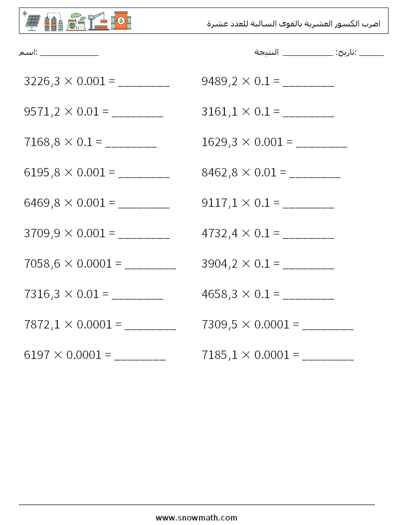 اضرب الكسور العشرية بالقوى السالبة للعدد عشرة أوراق عمل الرياضيات 18