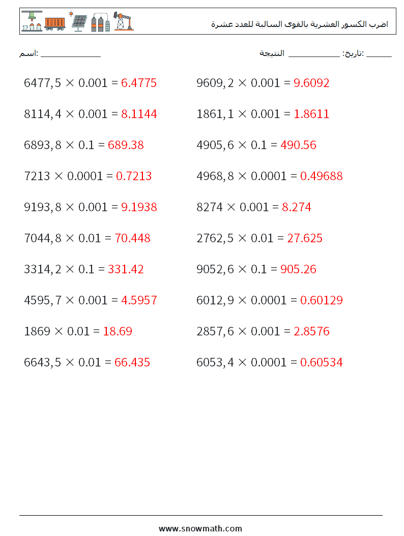 اضرب الكسور العشرية بالقوى السالبة للعدد عشرة أوراق عمل الرياضيات 1 سؤال وجواب