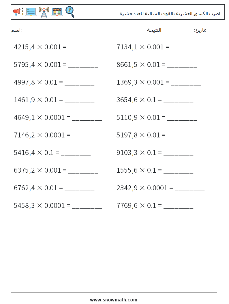 اضرب الكسور العشرية بالقوى السالبة للعدد عشرة أوراق عمل الرياضيات 3