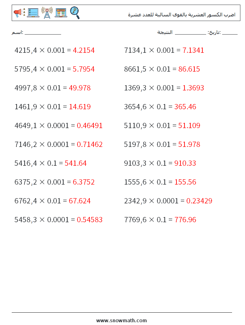 اضرب الكسور العشرية بالقوى السالبة للعدد عشرة أوراق عمل الرياضيات 3 سؤال وجواب