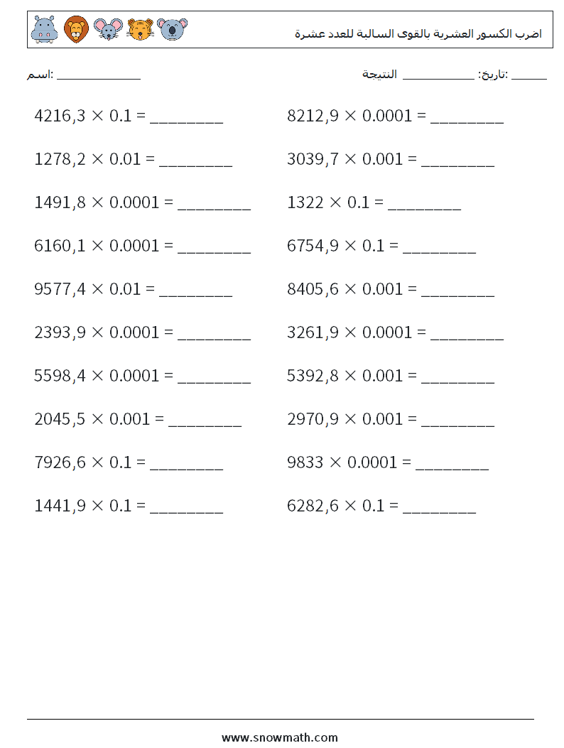 اضرب الكسور العشرية بالقوى السالبة للعدد عشرة أوراق عمل الرياضيات 4