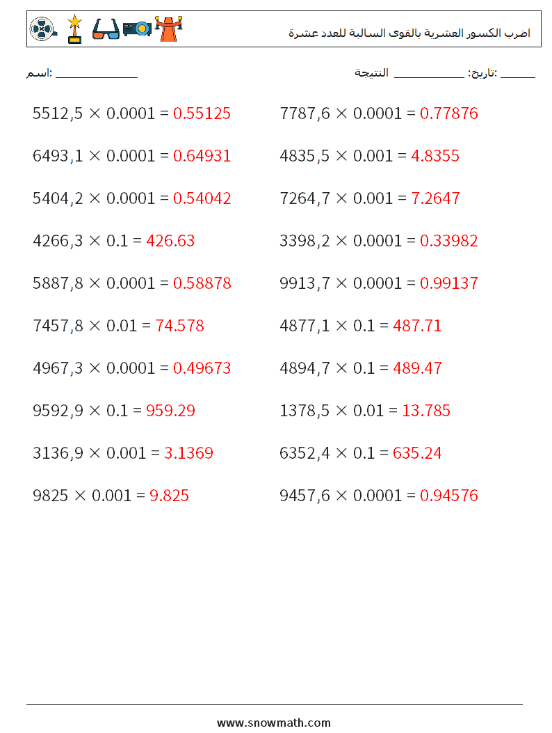 اضرب الكسور العشرية بالقوى السالبة للعدد عشرة أوراق عمل الرياضيات 5 سؤال وجواب