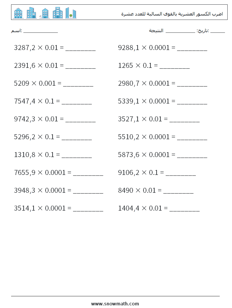 اضرب الكسور العشرية بالقوى السالبة للعدد عشرة أوراق عمل الرياضيات 6