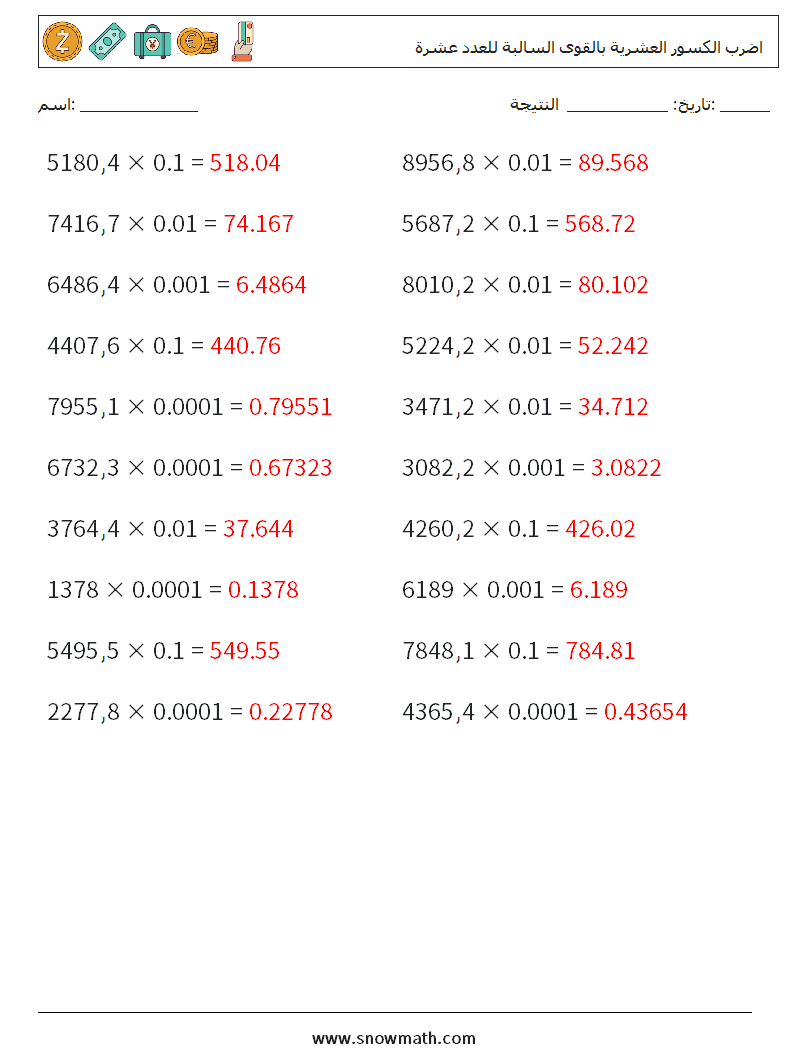 اضرب الكسور العشرية بالقوى السالبة للعدد عشرة أوراق عمل الرياضيات 7 سؤال وجواب