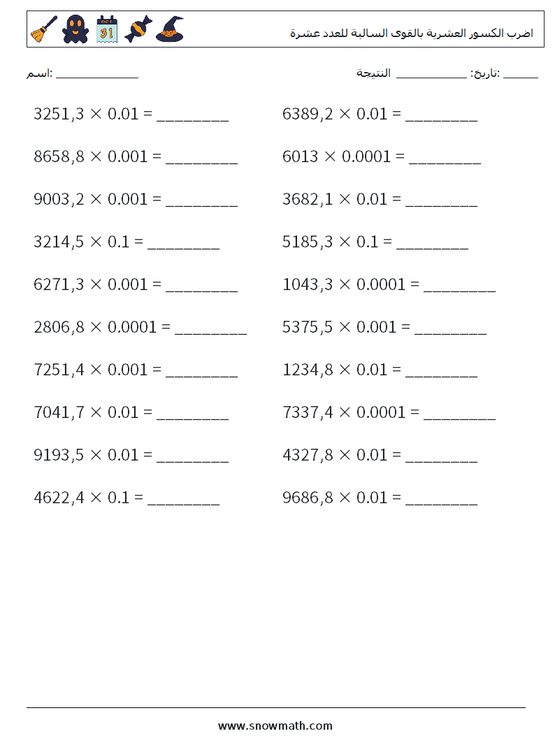اضرب الكسور العشرية بالقوى السالبة للعدد عشرة أوراق عمل الرياضيات 8