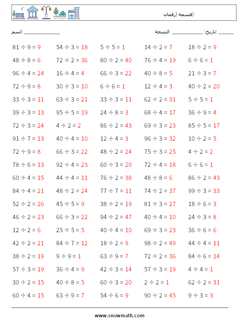 (100) قسمة (رقمان) أوراق عمل الرياضيات 5 سؤال وجواب