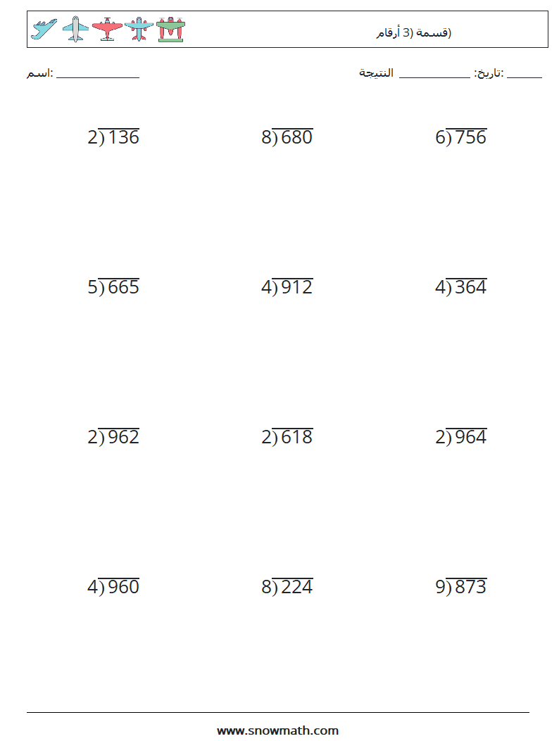 (12) قسمة (3 أرقام) أوراق عمل الرياضيات 2