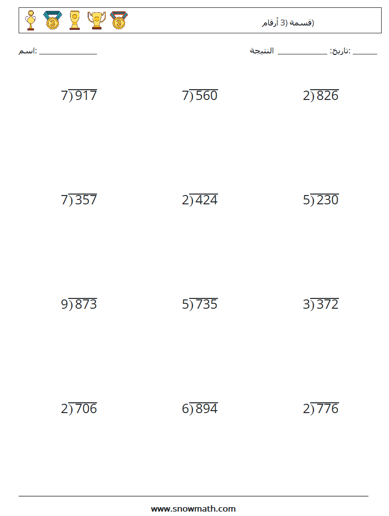 (12) قسمة (3 أرقام) أوراق عمل الرياضيات 9