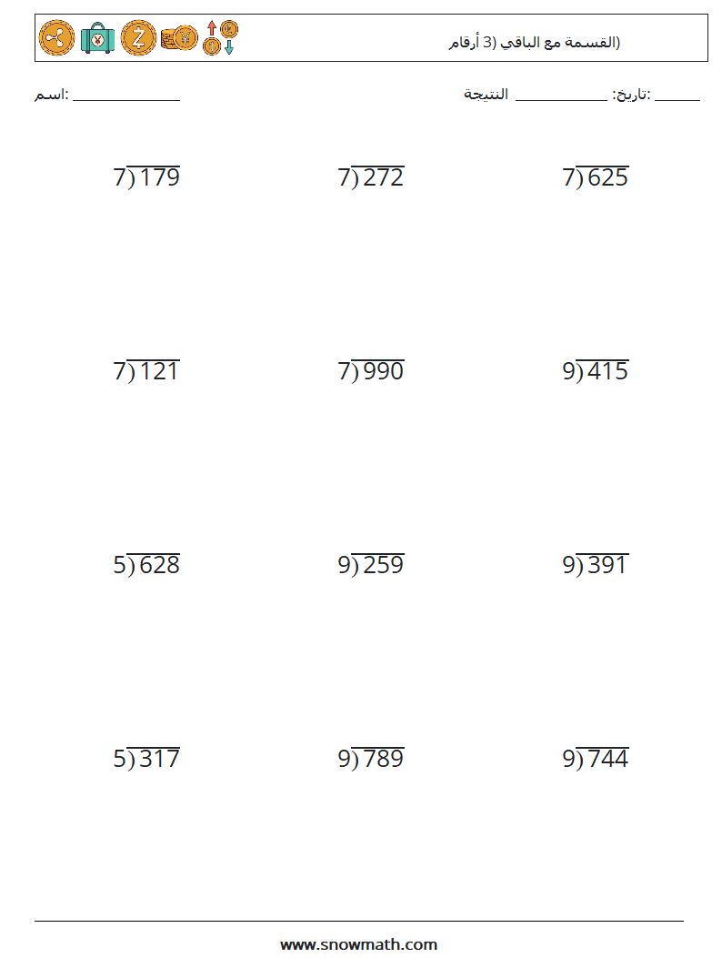 (12) القسمة مع الباقي (3 أرقام) أوراق عمل الرياضيات 3