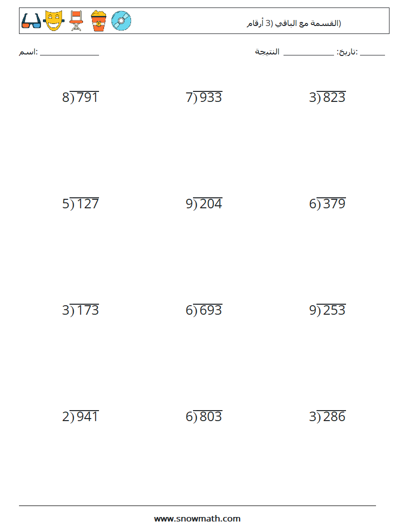 (12) القسمة مع الباقي (3 أرقام) أوراق عمل الرياضيات 8