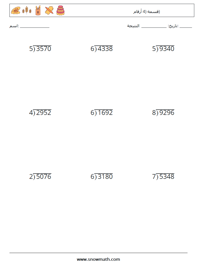 (9) قسمة (4 أرقام) أوراق عمل الرياضيات 12