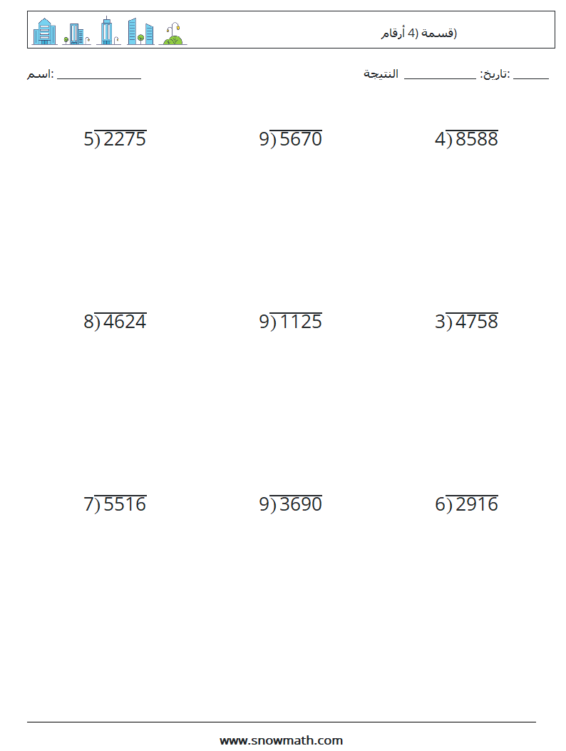 (9) قسمة (4 أرقام) أوراق عمل الرياضيات 16