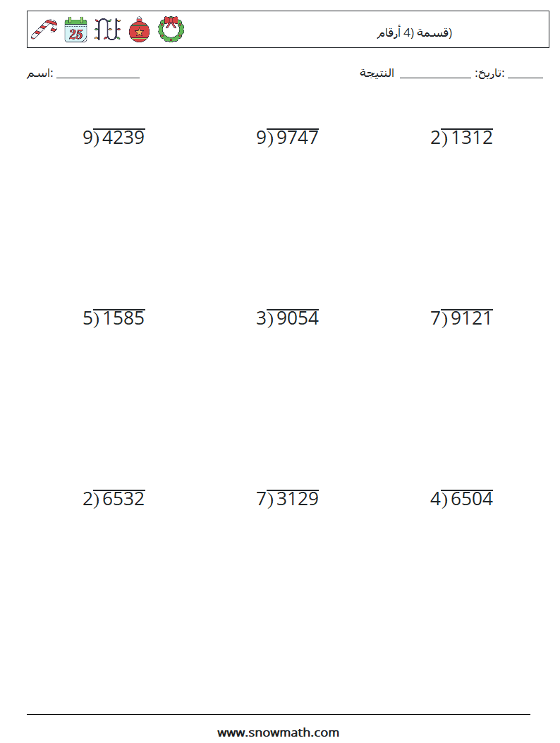(9) قسمة (4 أرقام) أوراق عمل الرياضيات 4