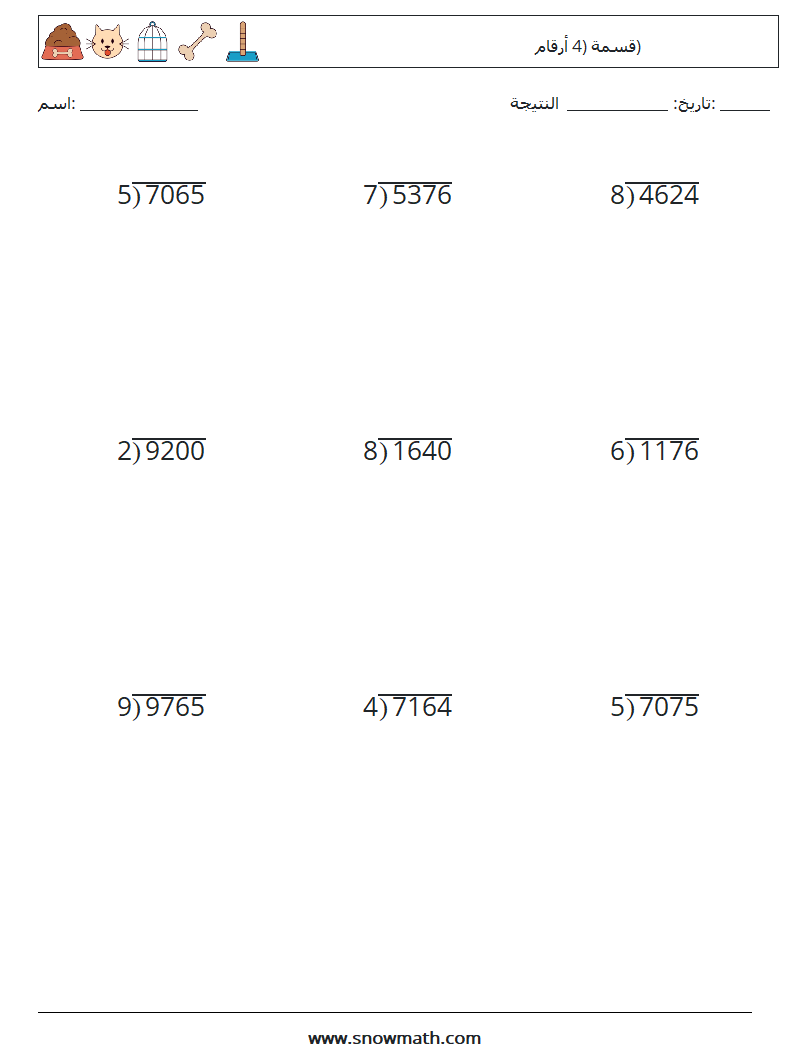 (9) قسمة (4 أرقام) أوراق عمل الرياضيات 5