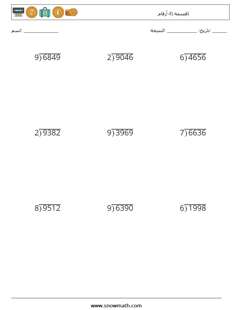 (9) قسمة (4 أرقام) أوراق عمل الرياضيات 7