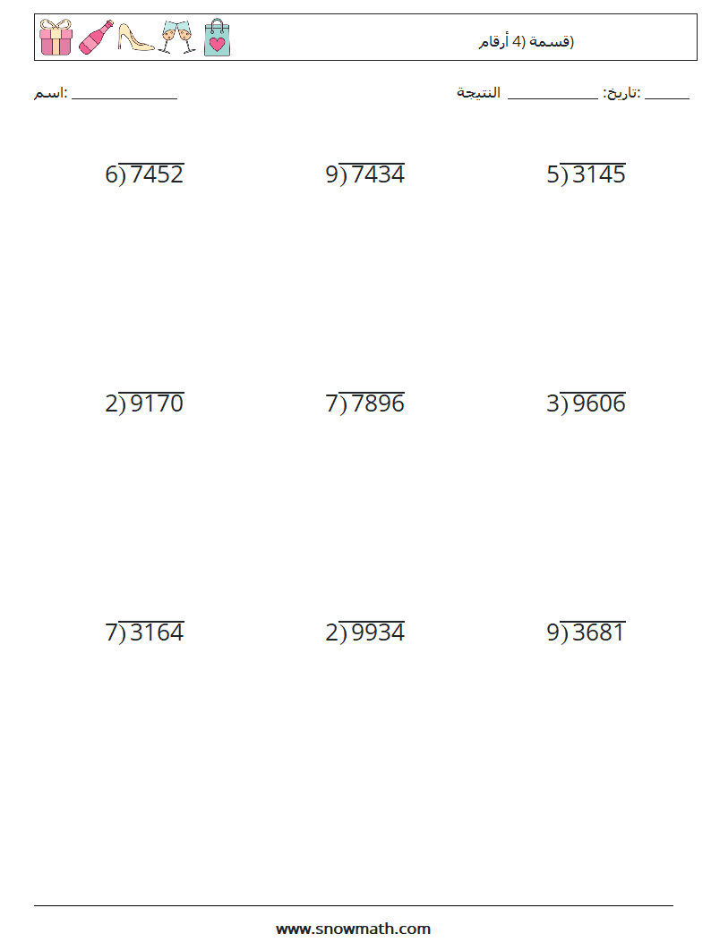 (9) قسمة (4 أرقام) أوراق عمل الرياضيات 9