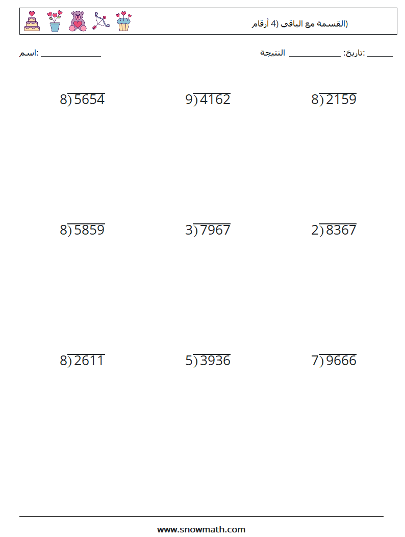 (9) القسمة مع الباقي (4 أرقام) أوراق عمل الرياضيات 1