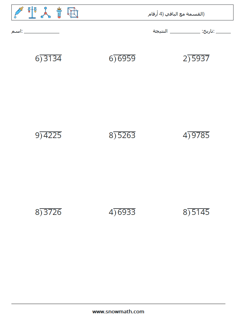 (9) القسمة مع الباقي (4 أرقام) أوراق عمل الرياضيات 17