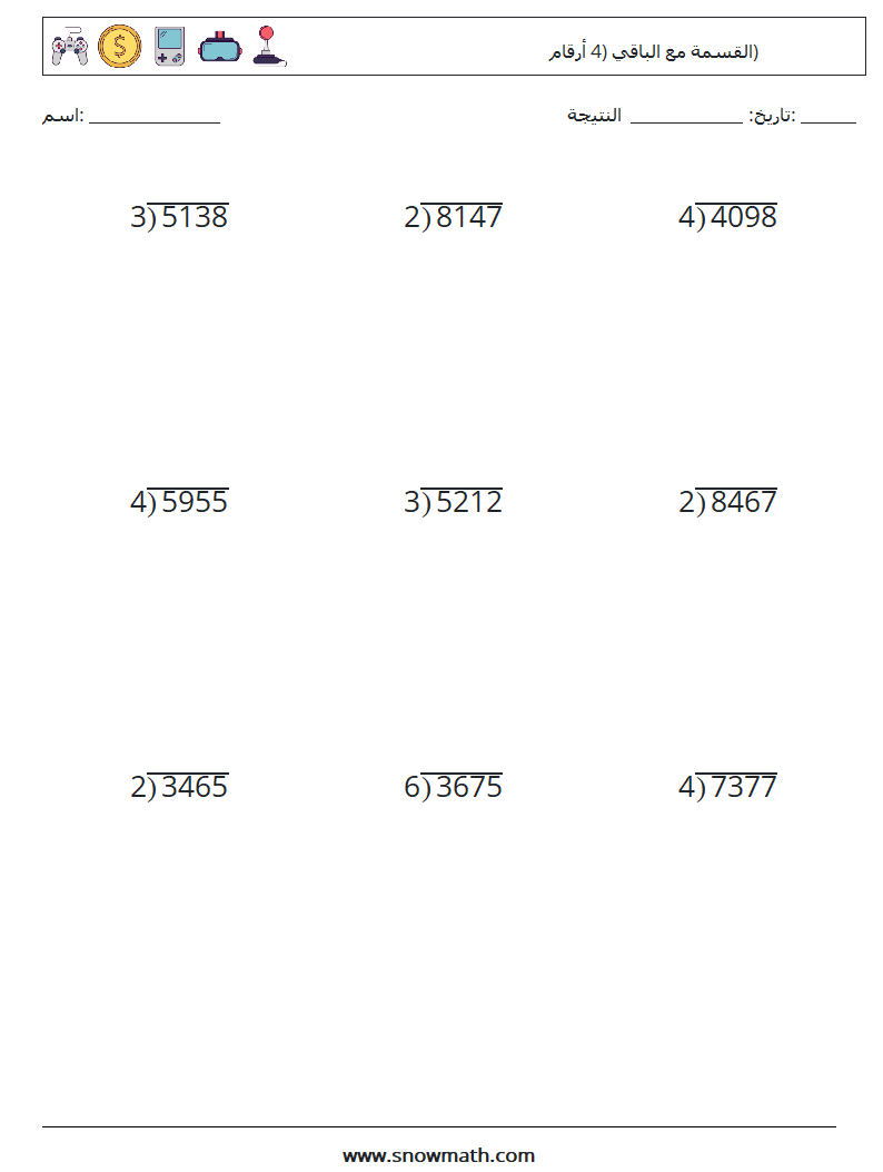 (9) القسمة مع الباقي (4 أرقام) أوراق عمل الرياضيات 7