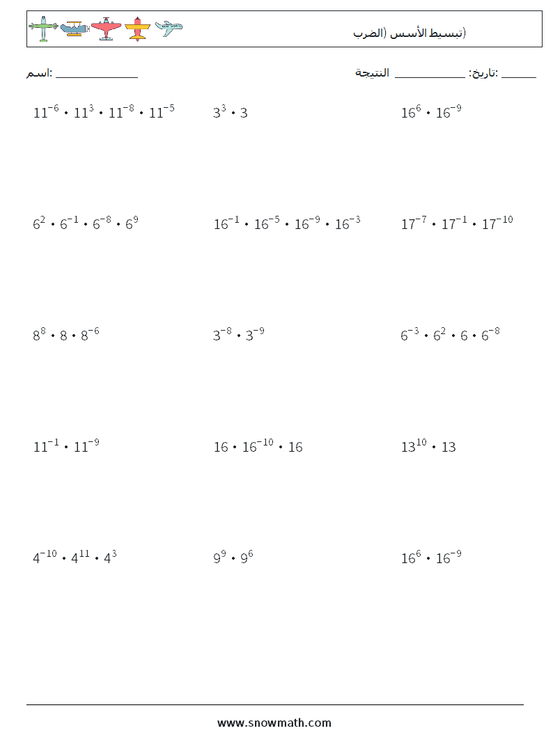 تبسيط الأسس (الضرب) أوراق عمل الرياضيات 9