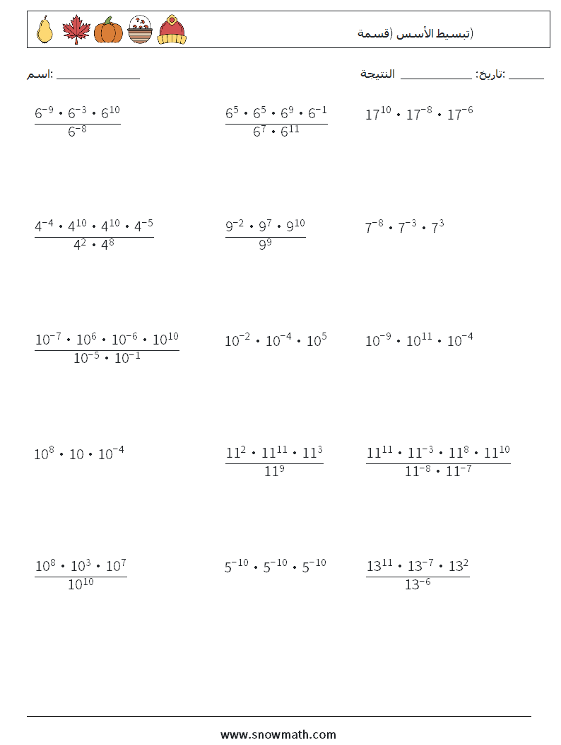 تبسيط الأسس (قسمة) أوراق عمل الرياضيات 3