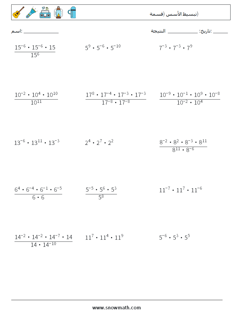 تبسيط الأسس (قسمة) أوراق عمل الرياضيات 5
