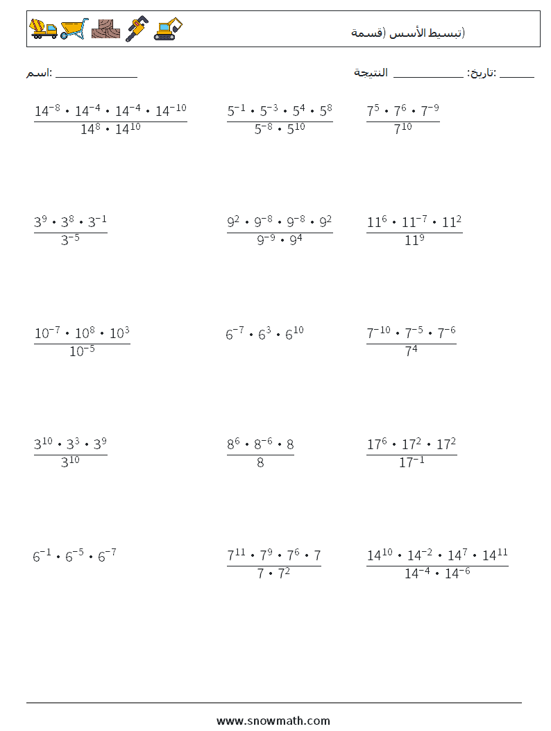 تبسيط الأسس (قسمة) أوراق عمل الرياضيات 9