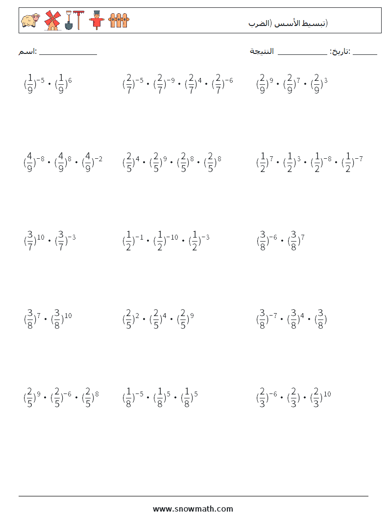 تبسيط الأسس (الضرب) أوراق عمل الرياضيات 3
