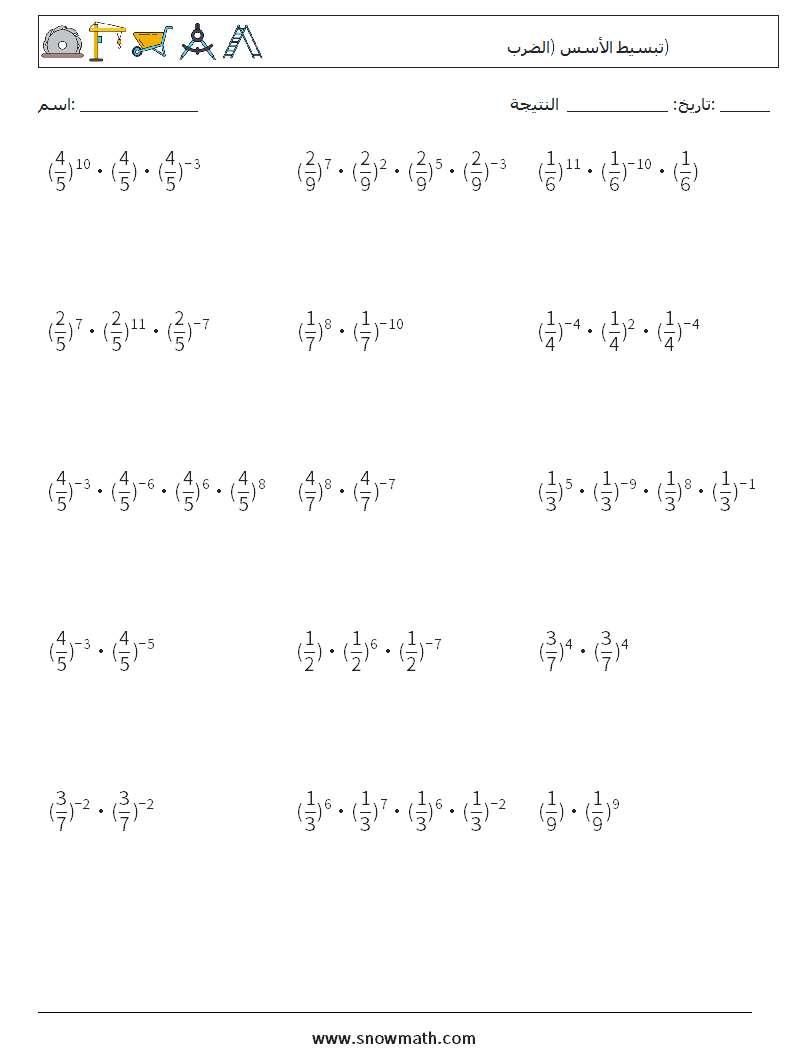 تبسيط الأسس (الضرب) أوراق عمل الرياضيات 5