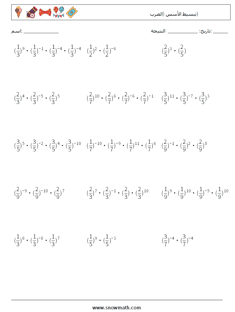 تبسيط الأسس (الضرب) أوراق عمل الرياضيات 9
