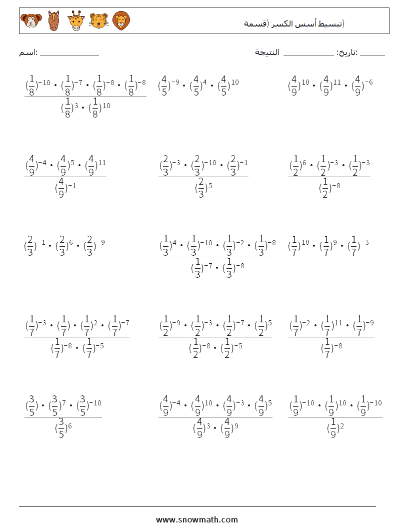 تبسيط أسس الكسر (قسمة) أوراق عمل الرياضيات 3