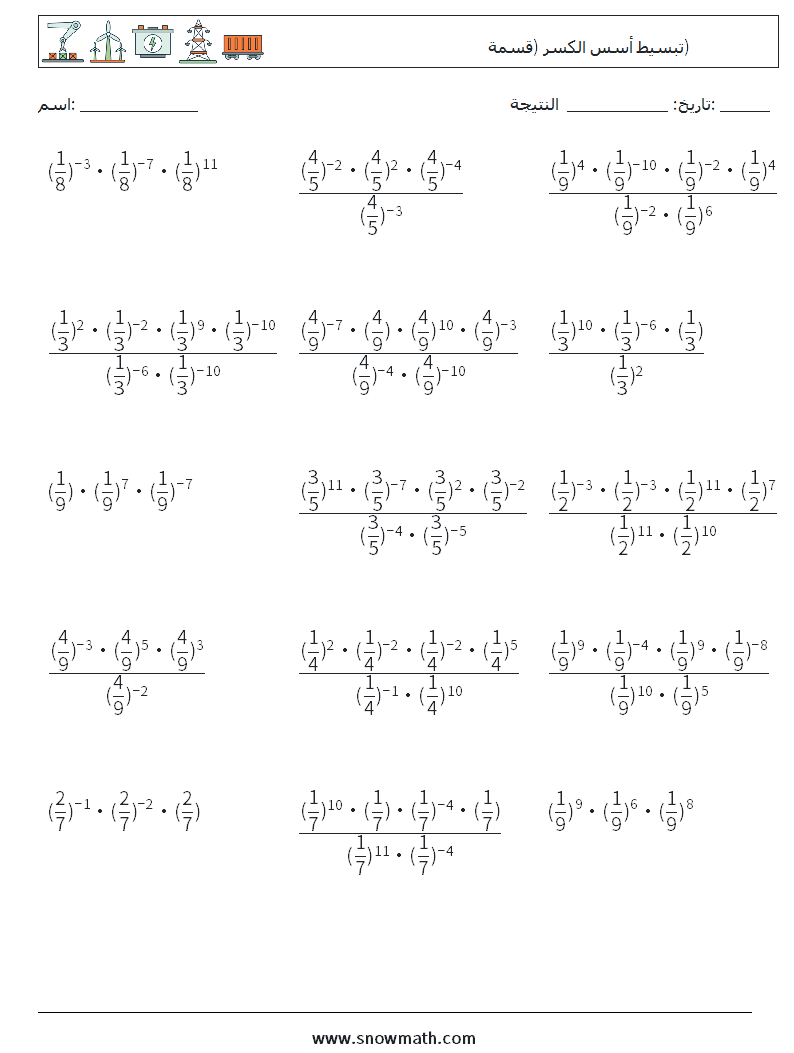 تبسيط أسس الكسر (قسمة) أوراق عمل الرياضيات 9
