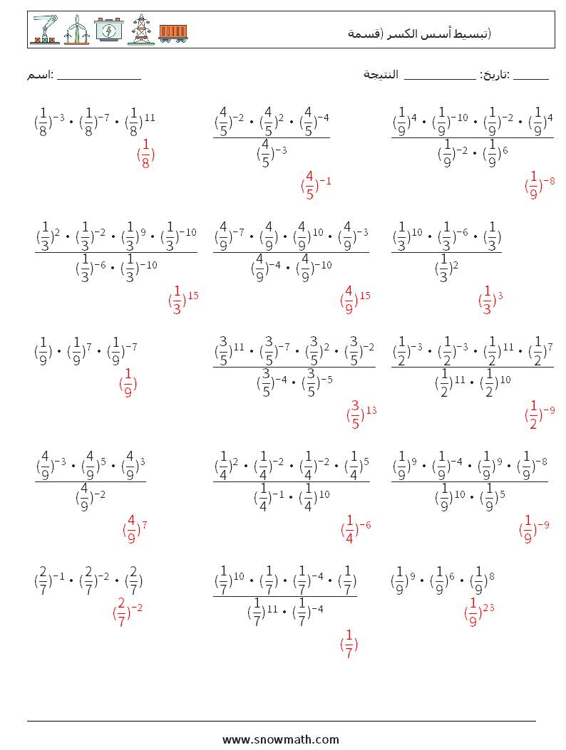 تبسيط أسس الكسر (قسمة) أوراق عمل الرياضيات 9 سؤال وجواب