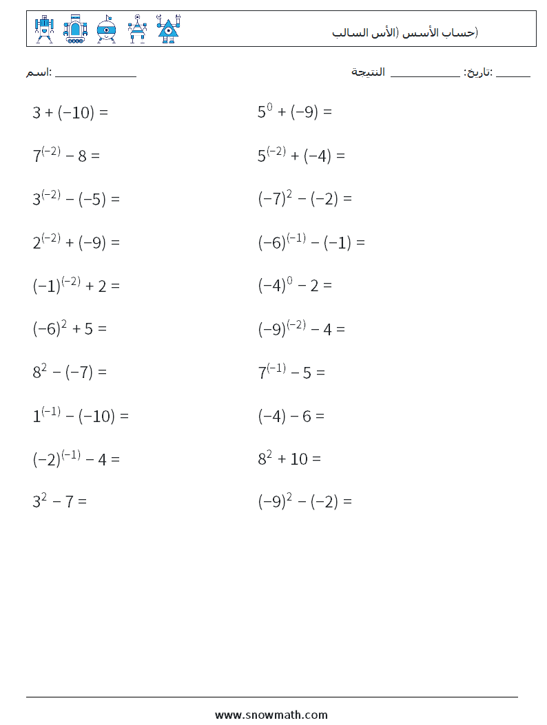  حساب الأسس (الأس السالب) أوراق عمل الرياضيات 2