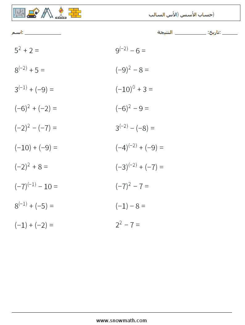  حساب الأسس (الأس السالب) أوراق عمل الرياضيات 9
