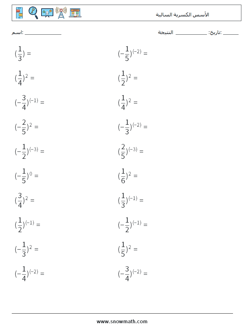 الأسس الكسرية السالبة أوراق عمل الرياضيات 9