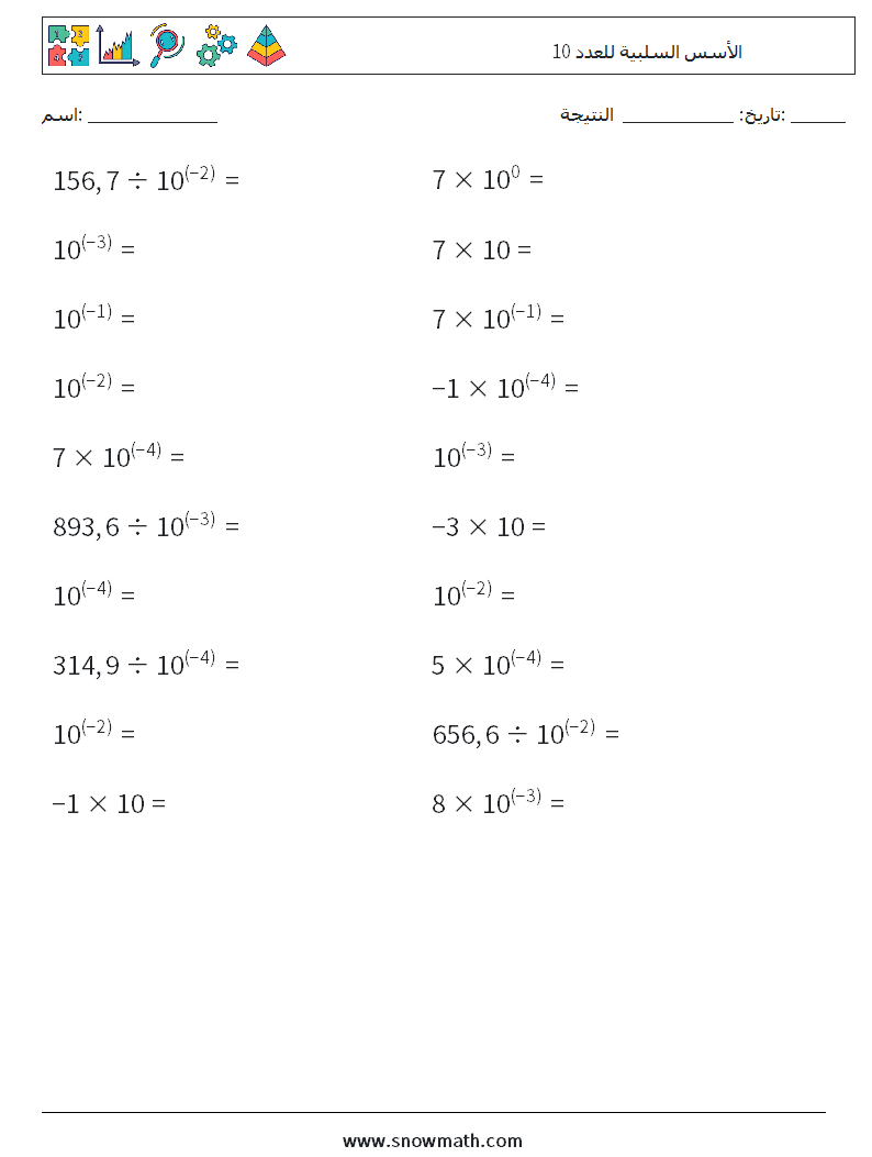 الأسس السلبية للعدد 10 أوراق عمل الرياضيات 2