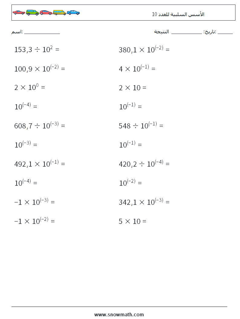 الأسس السلبية للعدد 10 أوراق عمل الرياضيات 5