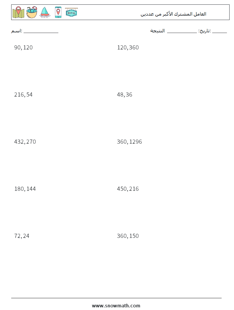 العامل المشترك الأكبر من عددين أوراق عمل الرياضيات 3