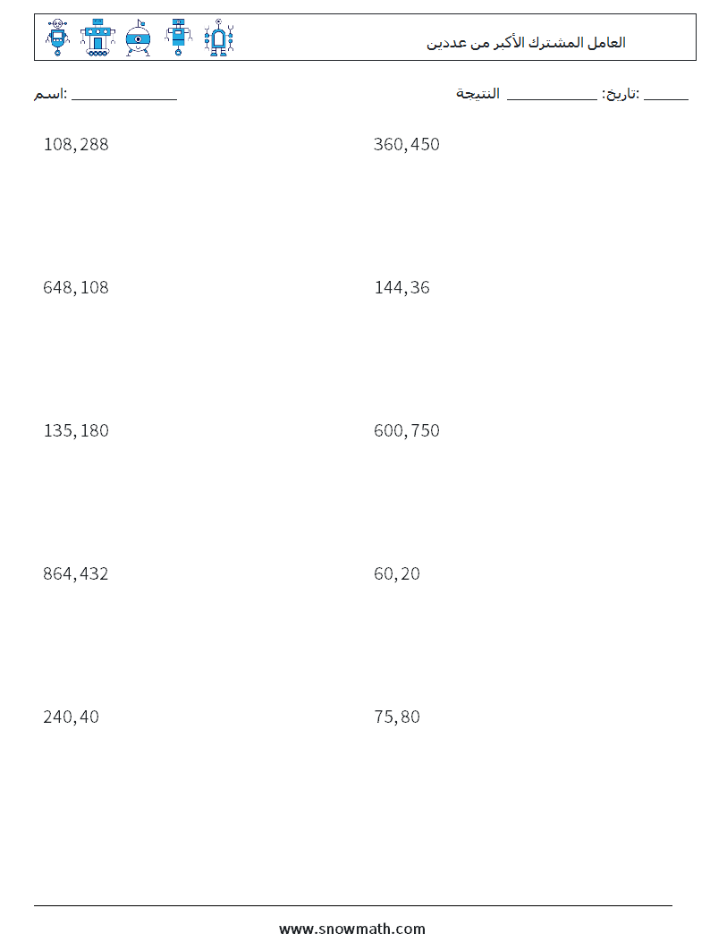 العامل المشترك الأكبر من عددين أوراق عمل الرياضيات 7