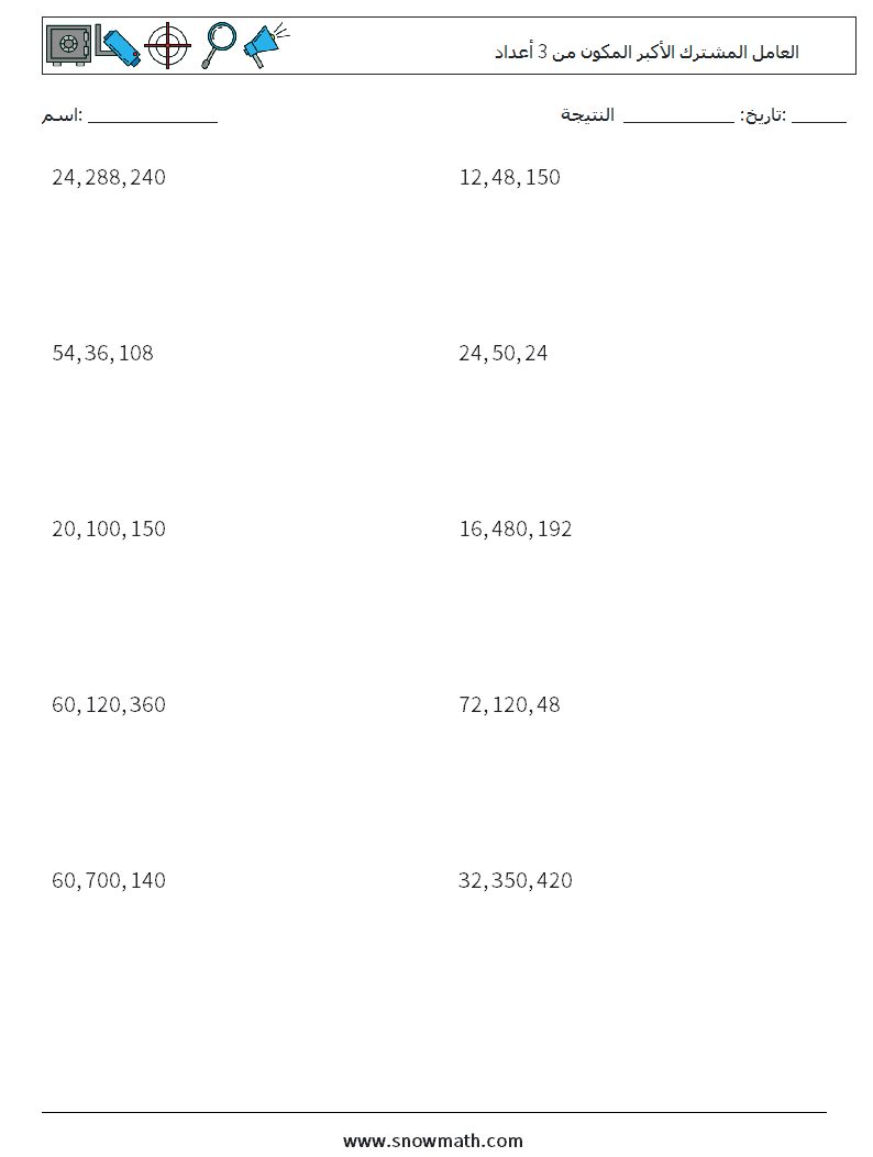 العامل المشترك الأكبر المكون من 3 أعداد أوراق عمل الرياضيات 1