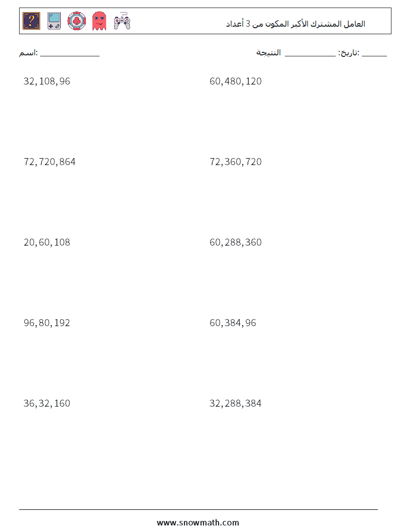 العامل المشترك الأكبر المكون من 3 أعداد أوراق عمل الرياضيات 2