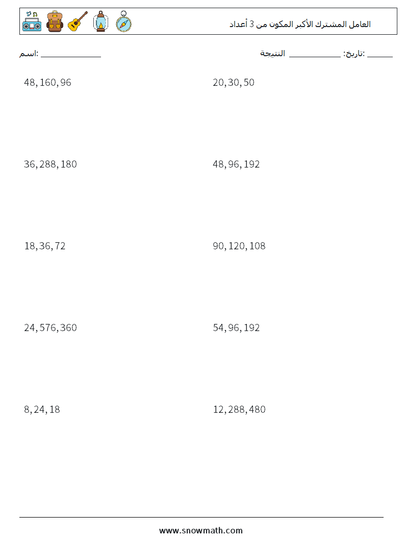 العامل المشترك الأكبر المكون من 3 أعداد أوراق عمل الرياضيات 4