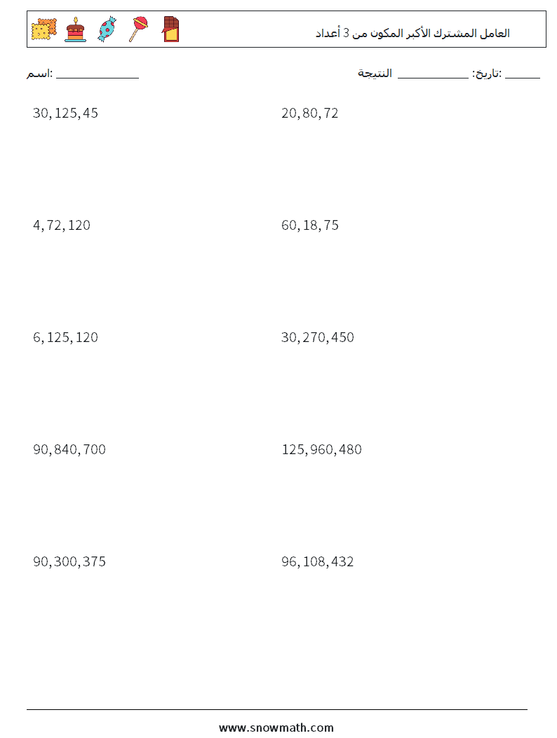 العامل المشترك الأكبر المكون من 3 أعداد أوراق عمل الرياضيات 5