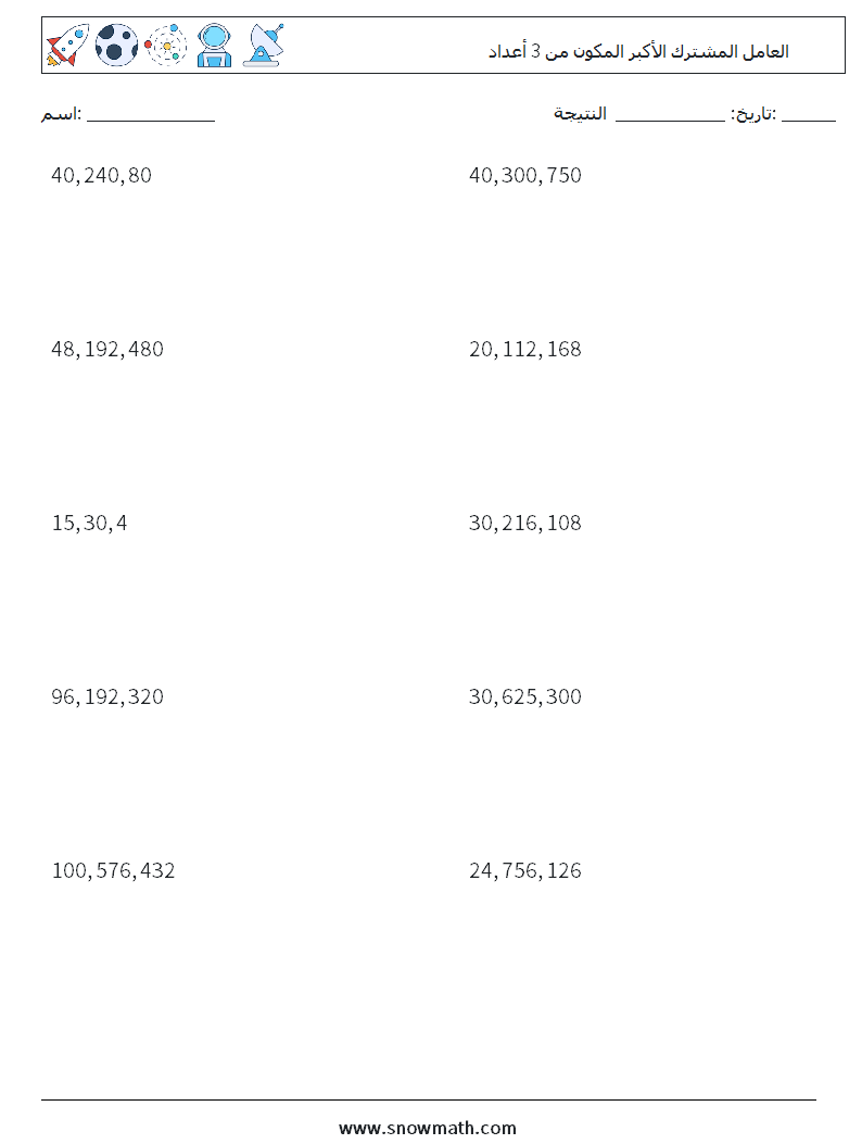 العامل المشترك الأكبر المكون من 3 أعداد أوراق عمل الرياضيات 6