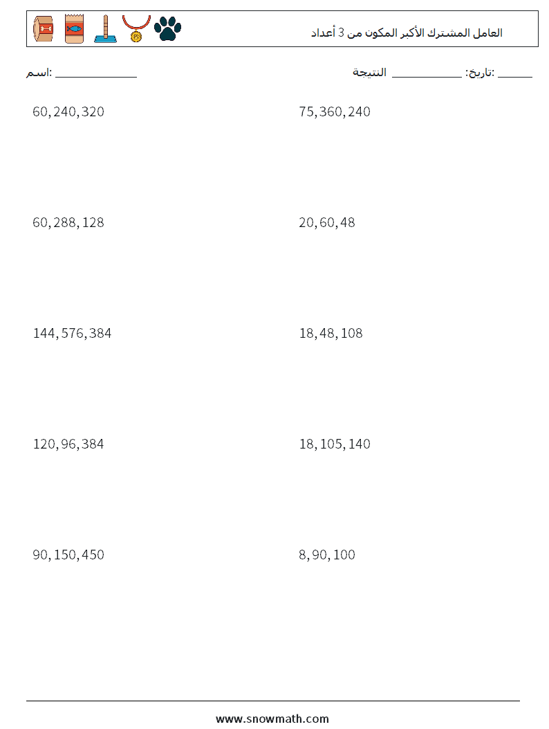 العامل المشترك الأكبر المكون من 3 أعداد أوراق عمل الرياضيات 8