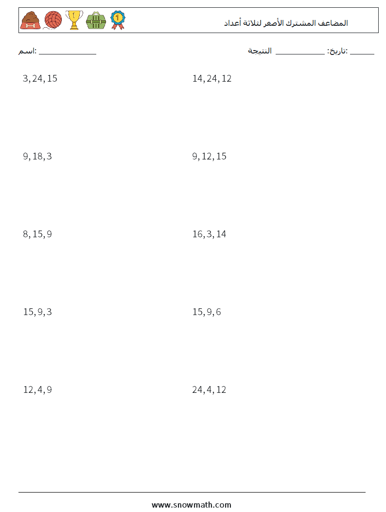 المضاعف المشترك الأصغر لثلاثة أعداد أوراق عمل الرياضيات 7